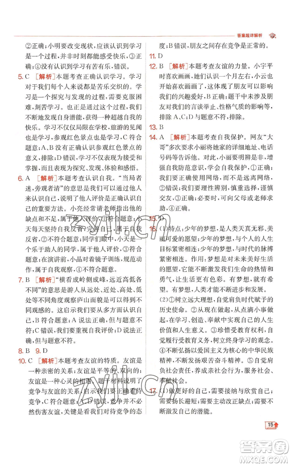 江蘇人民出版社2022秋季實(shí)驗(yàn)班提優(yōu)訓(xùn)練七年級(jí)上冊(cè)道德與法治人教版參考答案