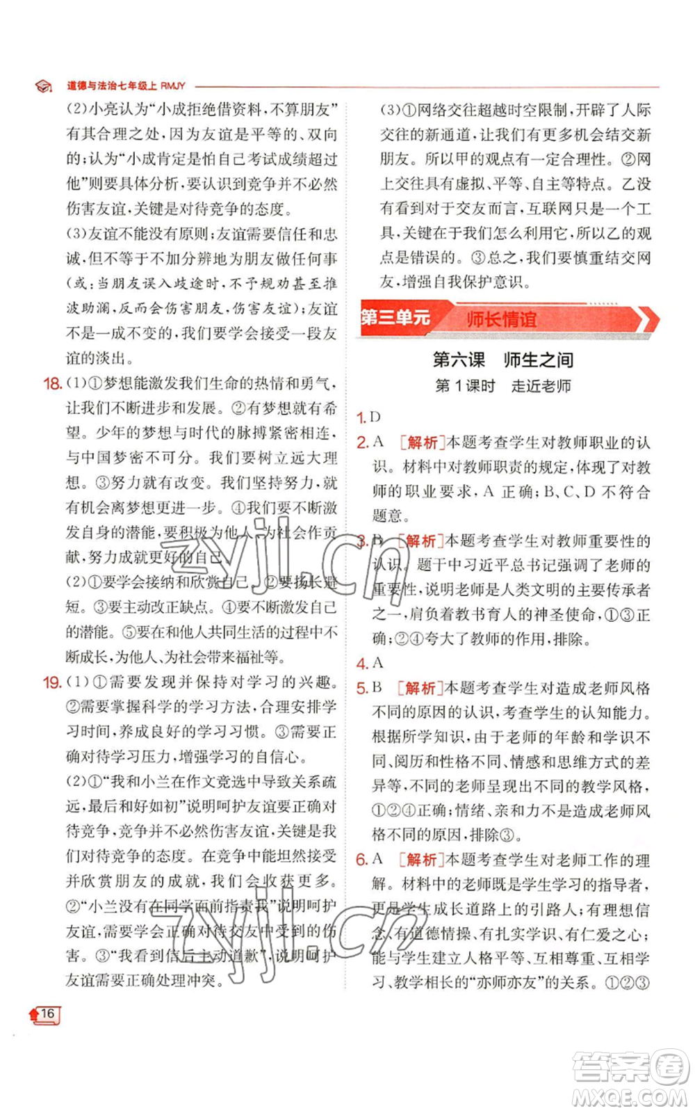 江蘇人民出版社2022秋季實(shí)驗(yàn)班提優(yōu)訓(xùn)練七年級(jí)上冊(cè)道德與法治人教版參考答案