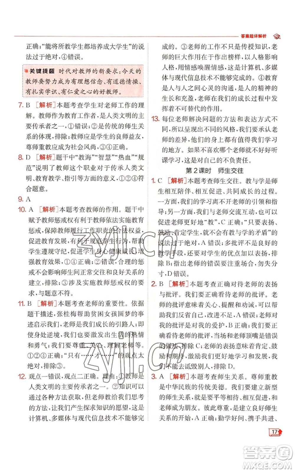 江蘇人民出版社2022秋季實(shí)驗(yàn)班提優(yōu)訓(xùn)練七年級(jí)上冊(cè)道德與法治人教版參考答案