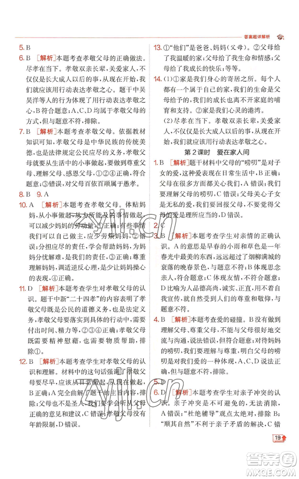 江蘇人民出版社2022秋季實(shí)驗(yàn)班提優(yōu)訓(xùn)練七年級(jí)上冊(cè)道德與法治人教版參考答案