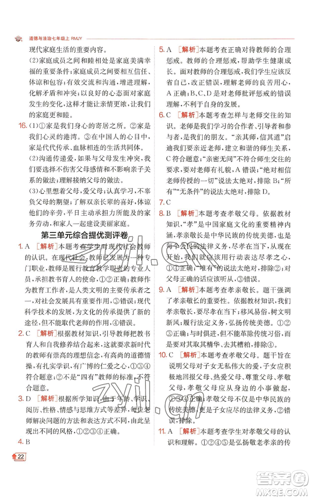 江蘇人民出版社2022秋季實(shí)驗(yàn)班提優(yōu)訓(xùn)練七年級(jí)上冊(cè)道德與法治人教版參考答案