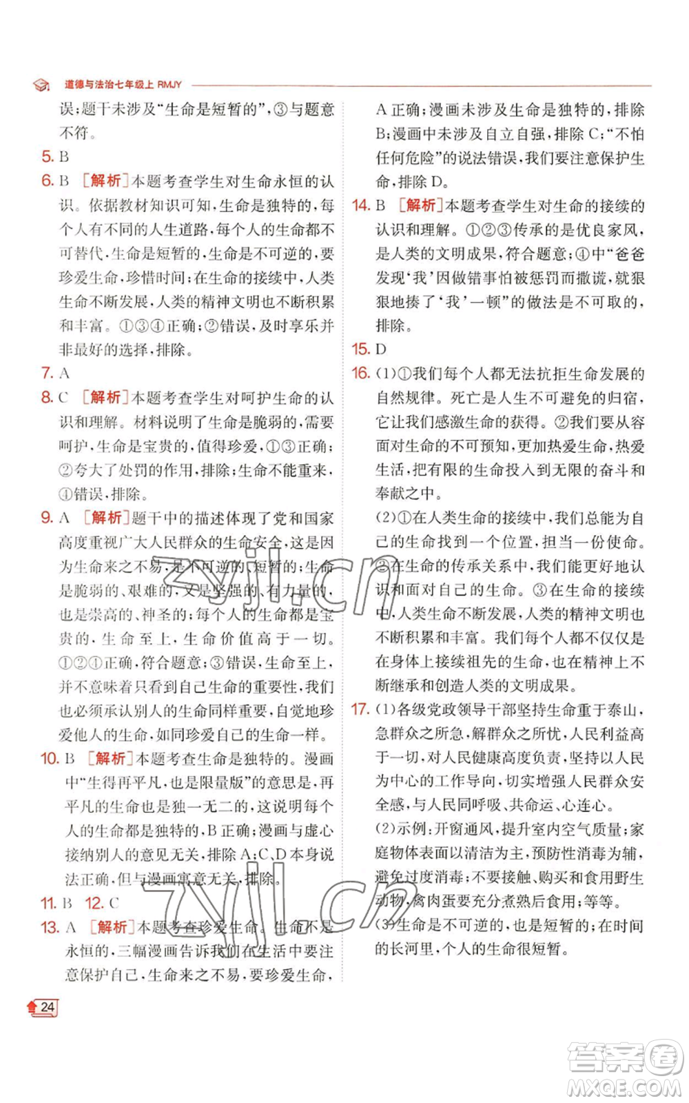 江蘇人民出版社2022秋季實(shí)驗(yàn)班提優(yōu)訓(xùn)練七年級(jí)上冊(cè)道德與法治人教版參考答案