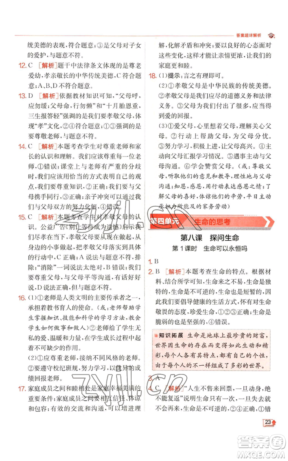 江蘇人民出版社2022秋季實(shí)驗(yàn)班提優(yōu)訓(xùn)練七年級(jí)上冊(cè)道德與法治人教版參考答案