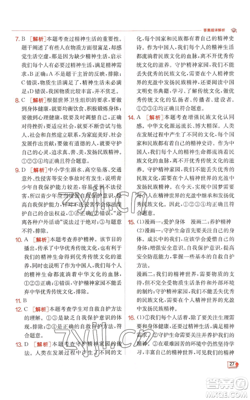 江蘇人民出版社2022秋季實(shí)驗(yàn)班提優(yōu)訓(xùn)練七年級(jí)上冊(cè)道德與法治人教版參考答案