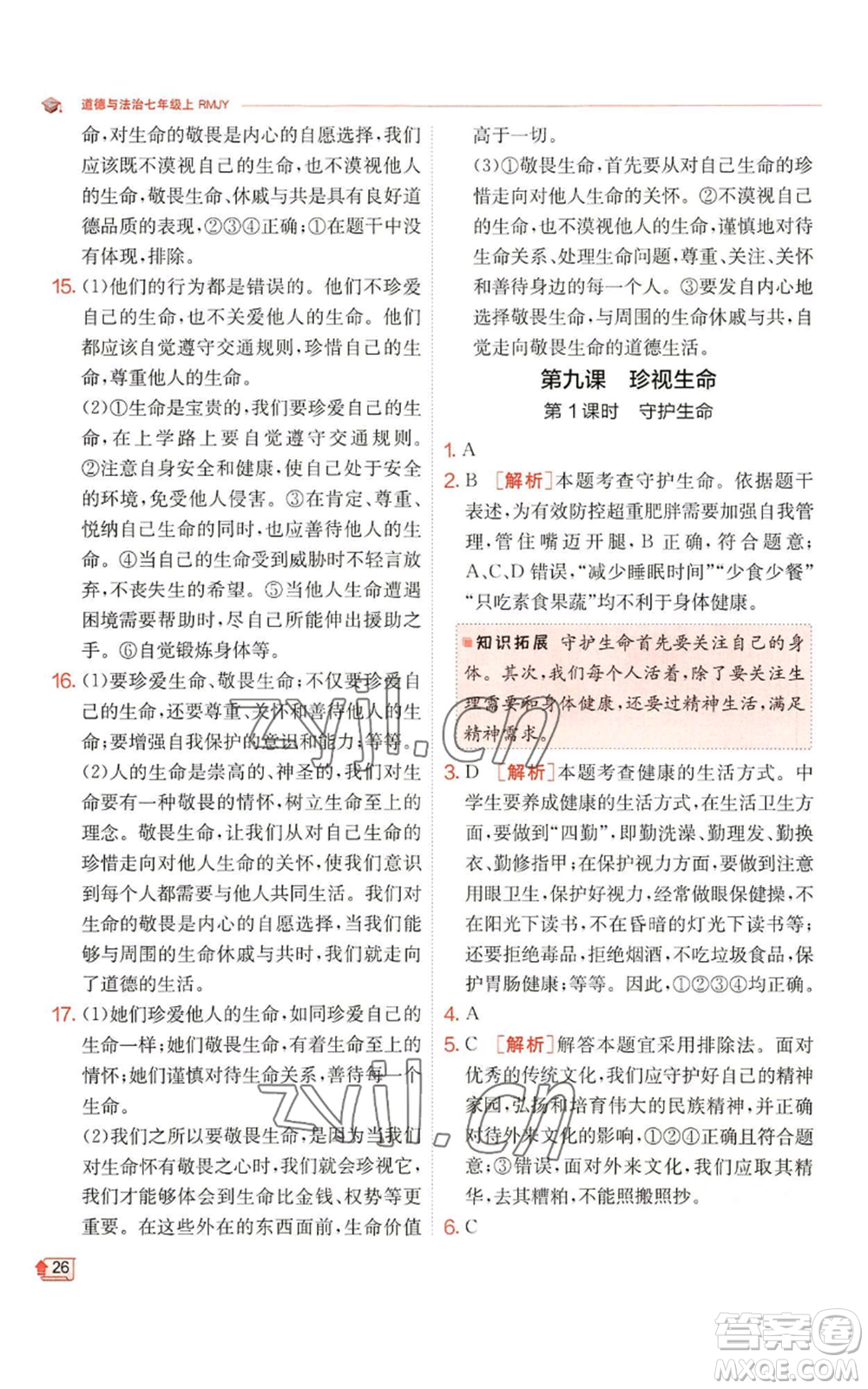 江蘇人民出版社2022秋季實(shí)驗(yàn)班提優(yōu)訓(xùn)練七年級(jí)上冊(cè)道德與法治人教版參考答案