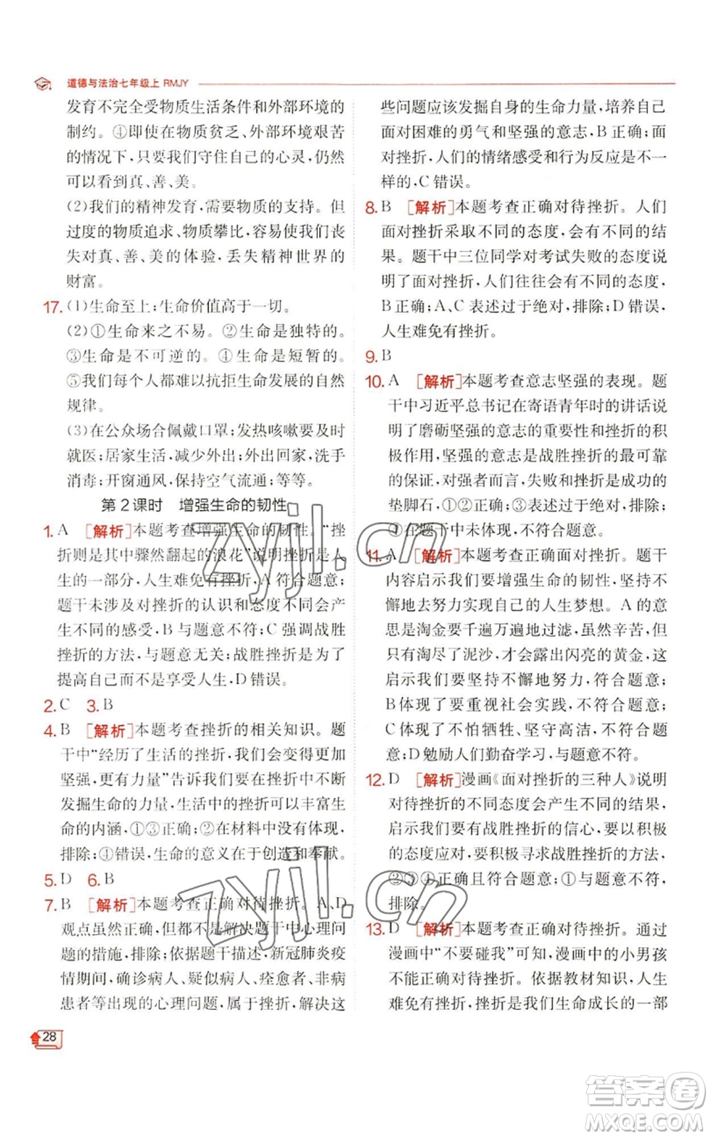 江蘇人民出版社2022秋季實(shí)驗(yàn)班提優(yōu)訓(xùn)練七年級(jí)上冊(cè)道德與法治人教版參考答案