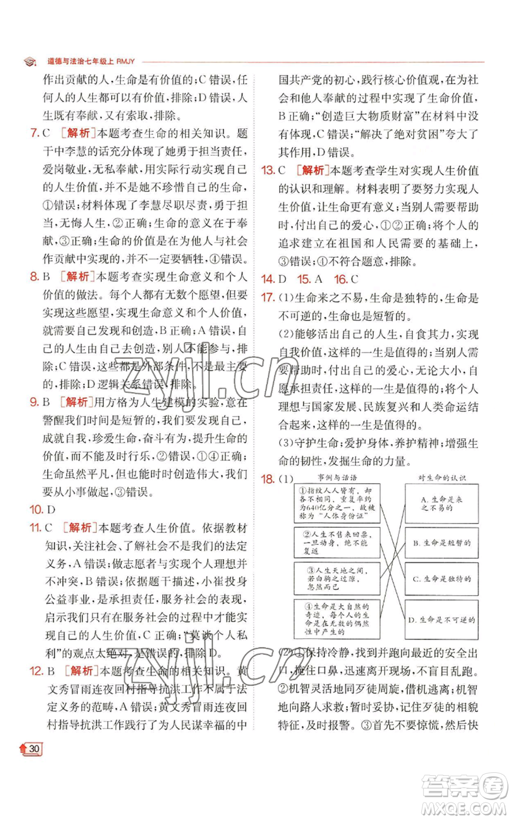 江蘇人民出版社2022秋季實(shí)驗(yàn)班提優(yōu)訓(xùn)練七年級(jí)上冊(cè)道德與法治人教版參考答案