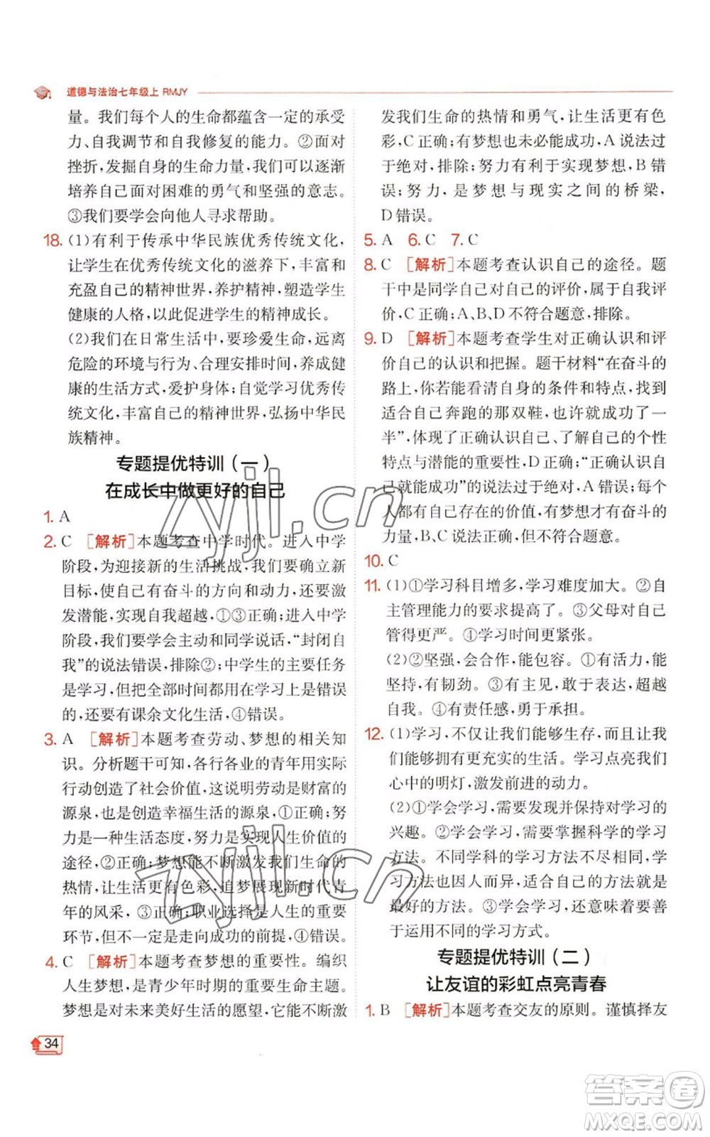 江蘇人民出版社2022秋季實(shí)驗(yàn)班提優(yōu)訓(xùn)練七年級(jí)上冊(cè)道德與法治人教版參考答案