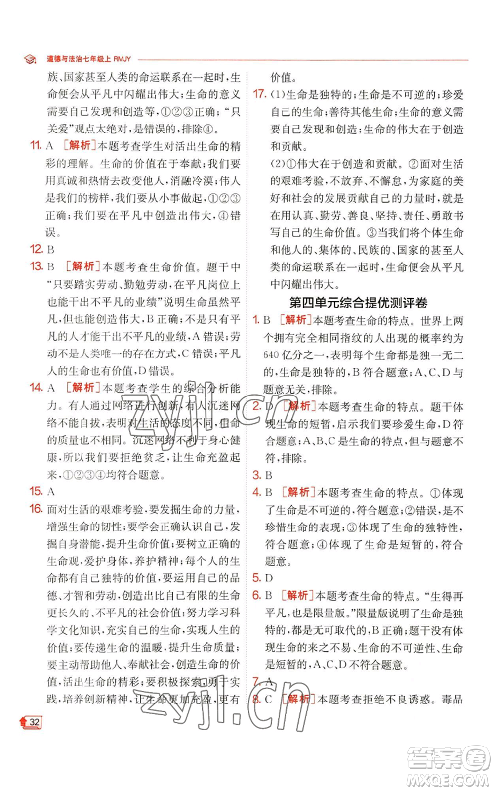 江蘇人民出版社2022秋季實(shí)驗(yàn)班提優(yōu)訓(xùn)練七年級(jí)上冊(cè)道德與法治人教版參考答案