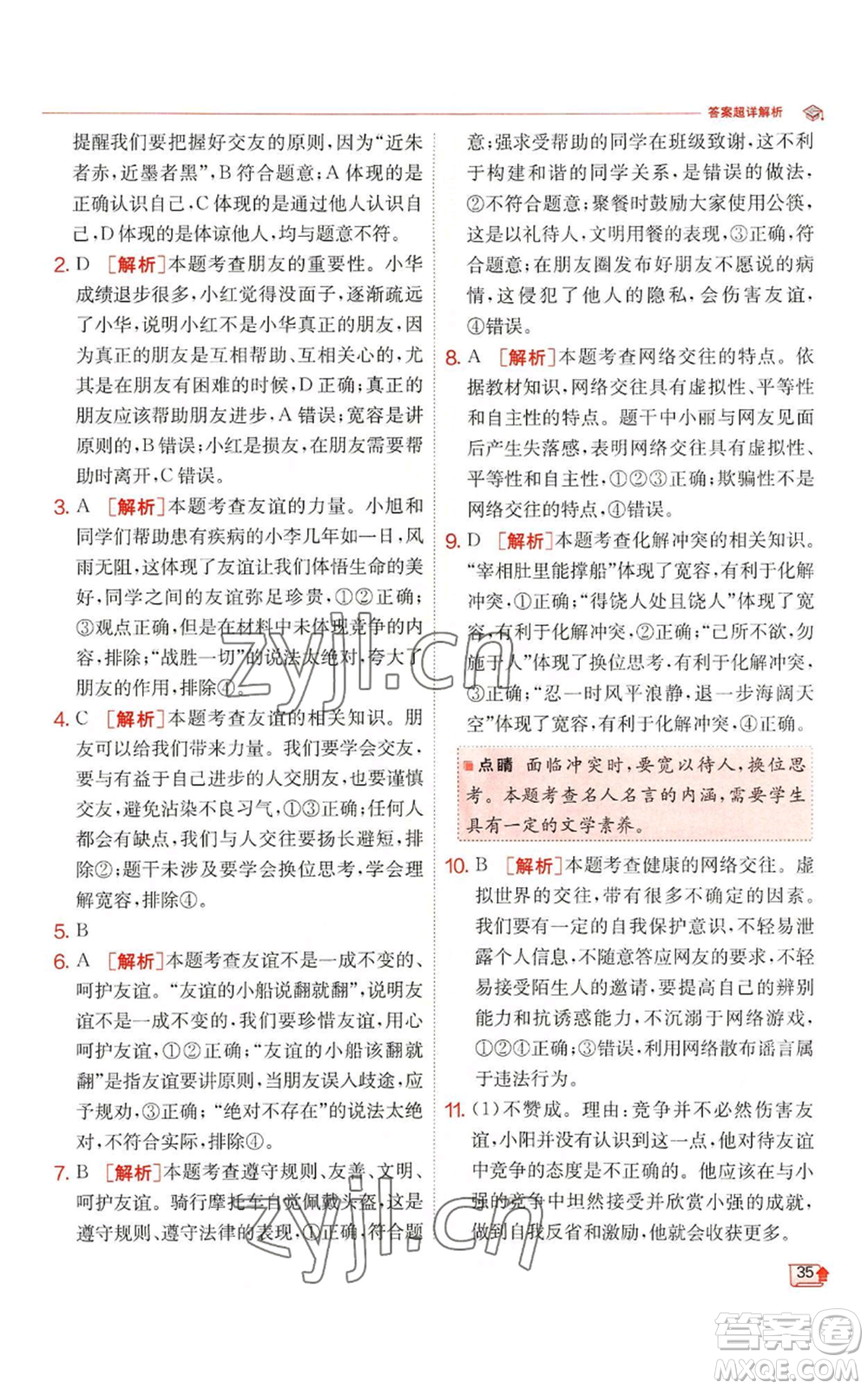 江蘇人民出版社2022秋季實(shí)驗(yàn)班提優(yōu)訓(xùn)練七年級(jí)上冊(cè)道德與法治人教版參考答案