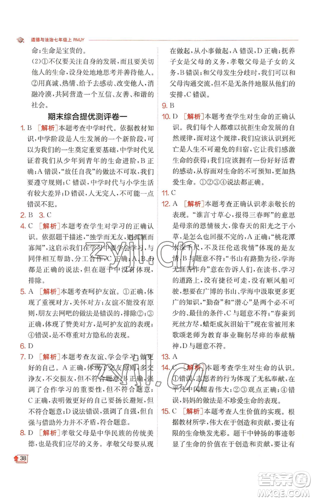 江蘇人民出版社2022秋季實(shí)驗(yàn)班提優(yōu)訓(xùn)練七年級(jí)上冊(cè)道德與法治人教版參考答案