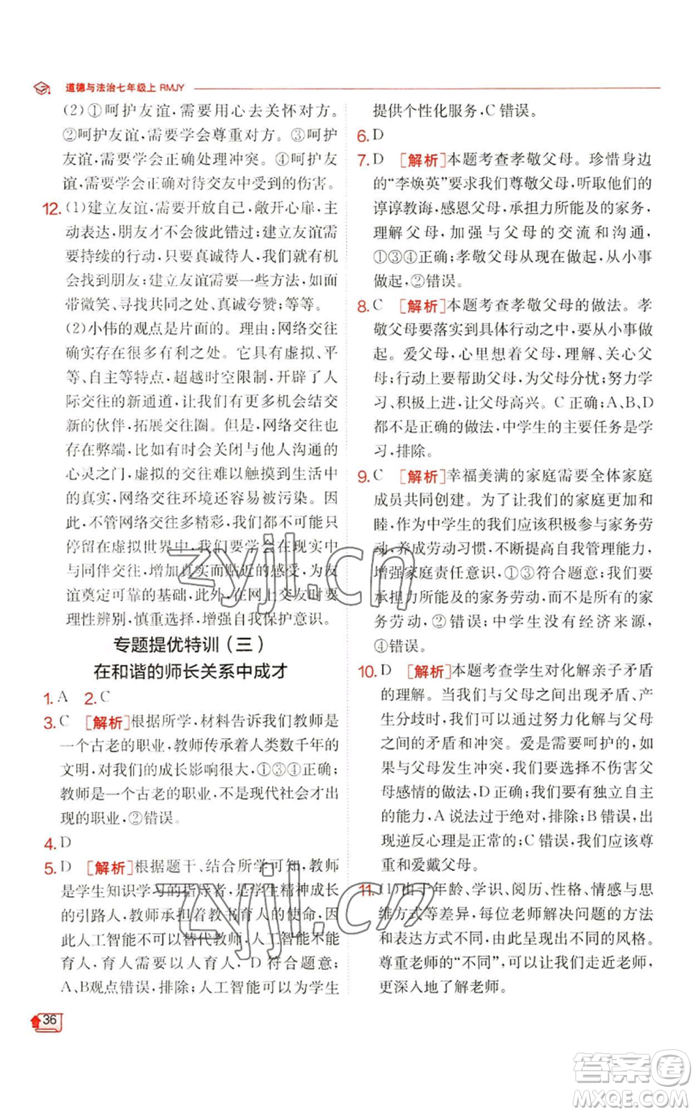 江蘇人民出版社2022秋季實(shí)驗(yàn)班提優(yōu)訓(xùn)練七年級(jí)上冊(cè)道德與法治人教版參考答案