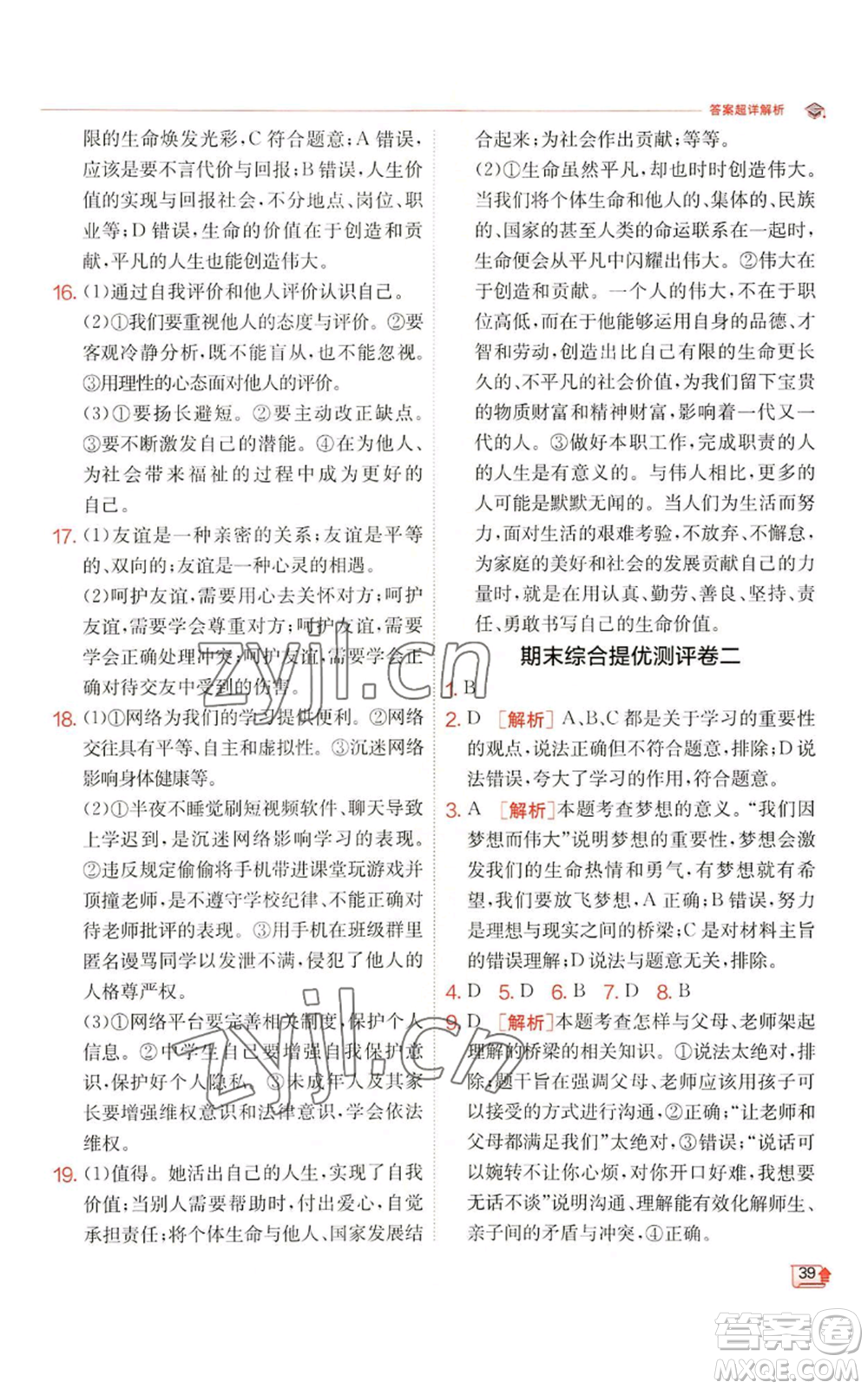 江蘇人民出版社2022秋季實(shí)驗(yàn)班提優(yōu)訓(xùn)練七年級(jí)上冊(cè)道德與法治人教版參考答案