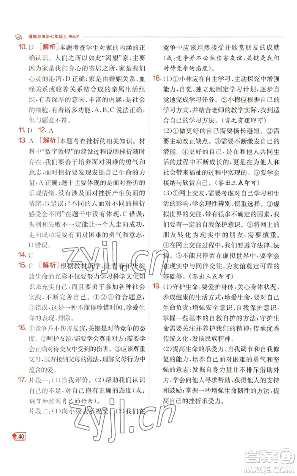 江蘇人民出版社2022秋季實(shí)驗(yàn)班提優(yōu)訓(xùn)練七年級(jí)上冊(cè)道德與法治人教版參考答案