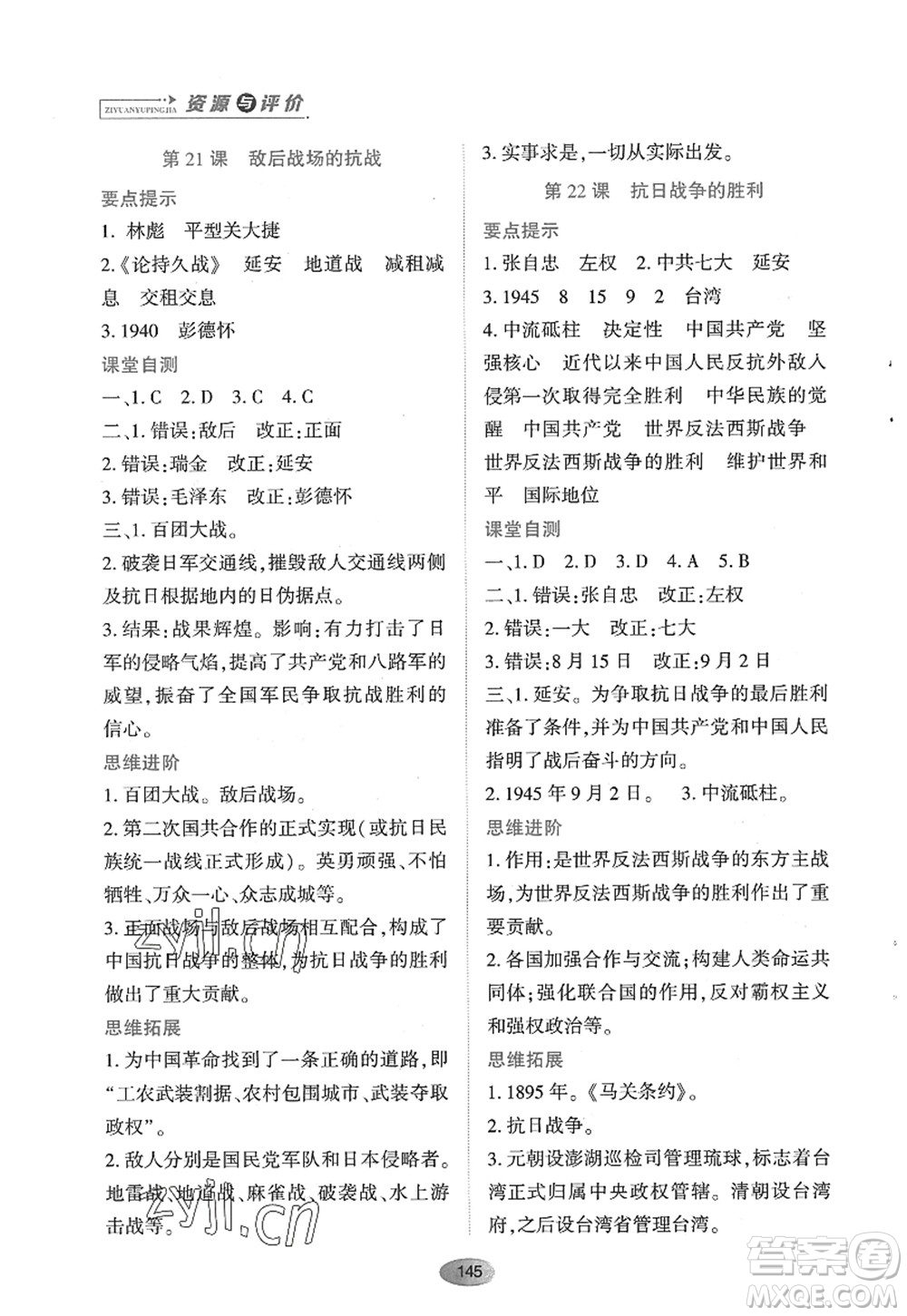 黑龍江教育出版社2022資源與評價八年級歷史上冊人教版答案