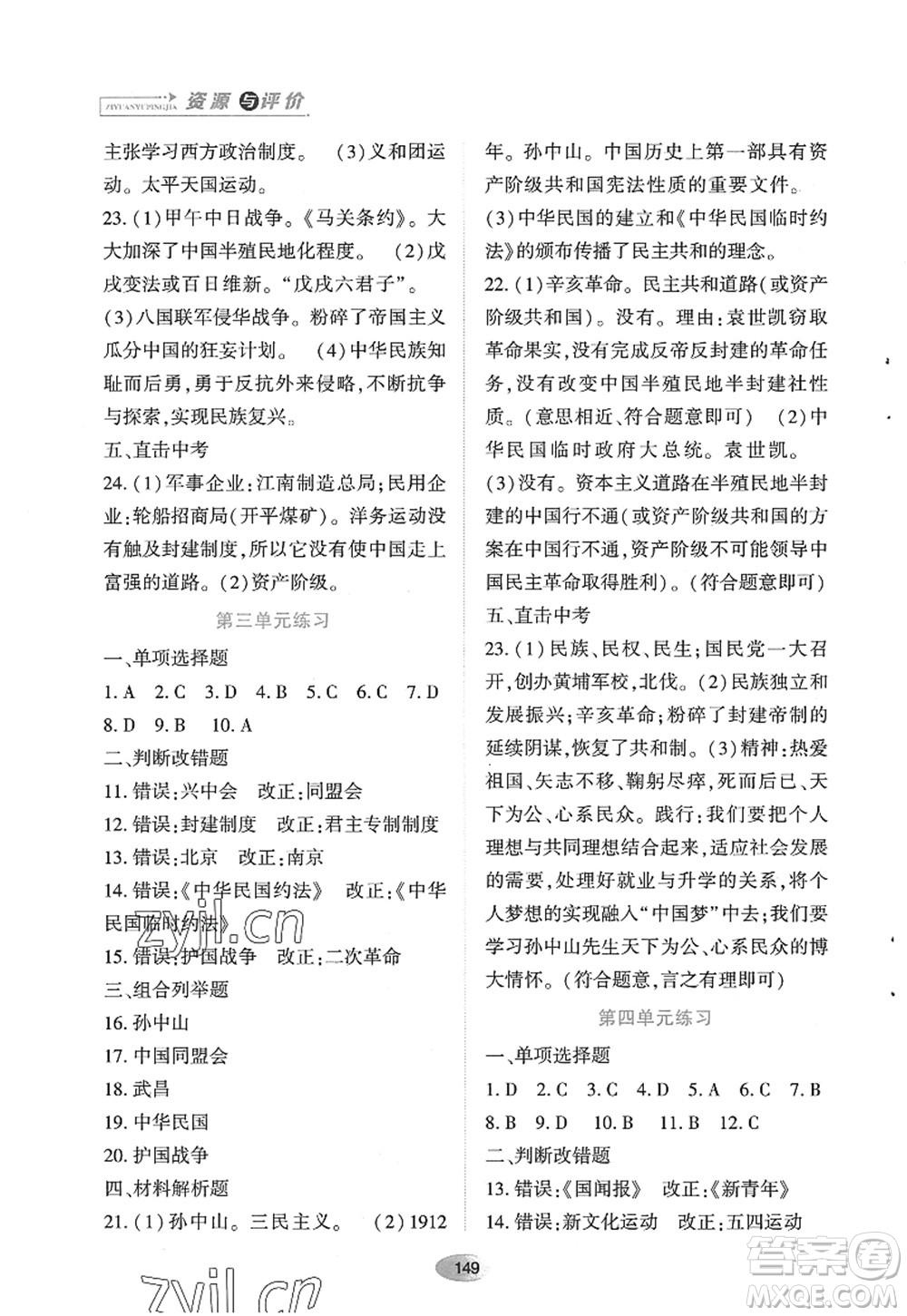 黑龍江教育出版社2022資源與評價八年級歷史上冊人教版答案