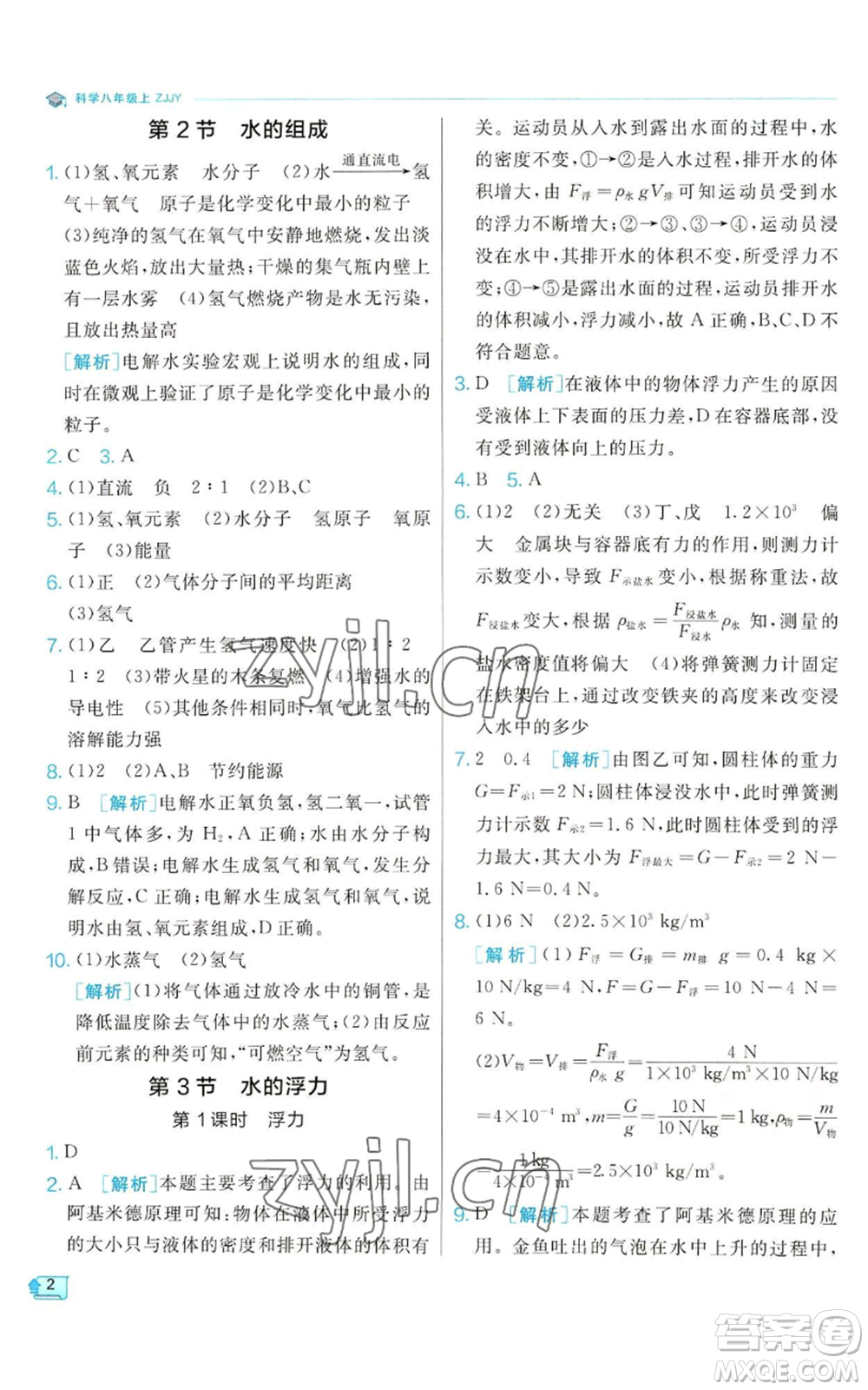 江蘇人民出版社2022秋季實驗班提優(yōu)訓(xùn)練八年級上冊科學(xué)浙教版參考答案