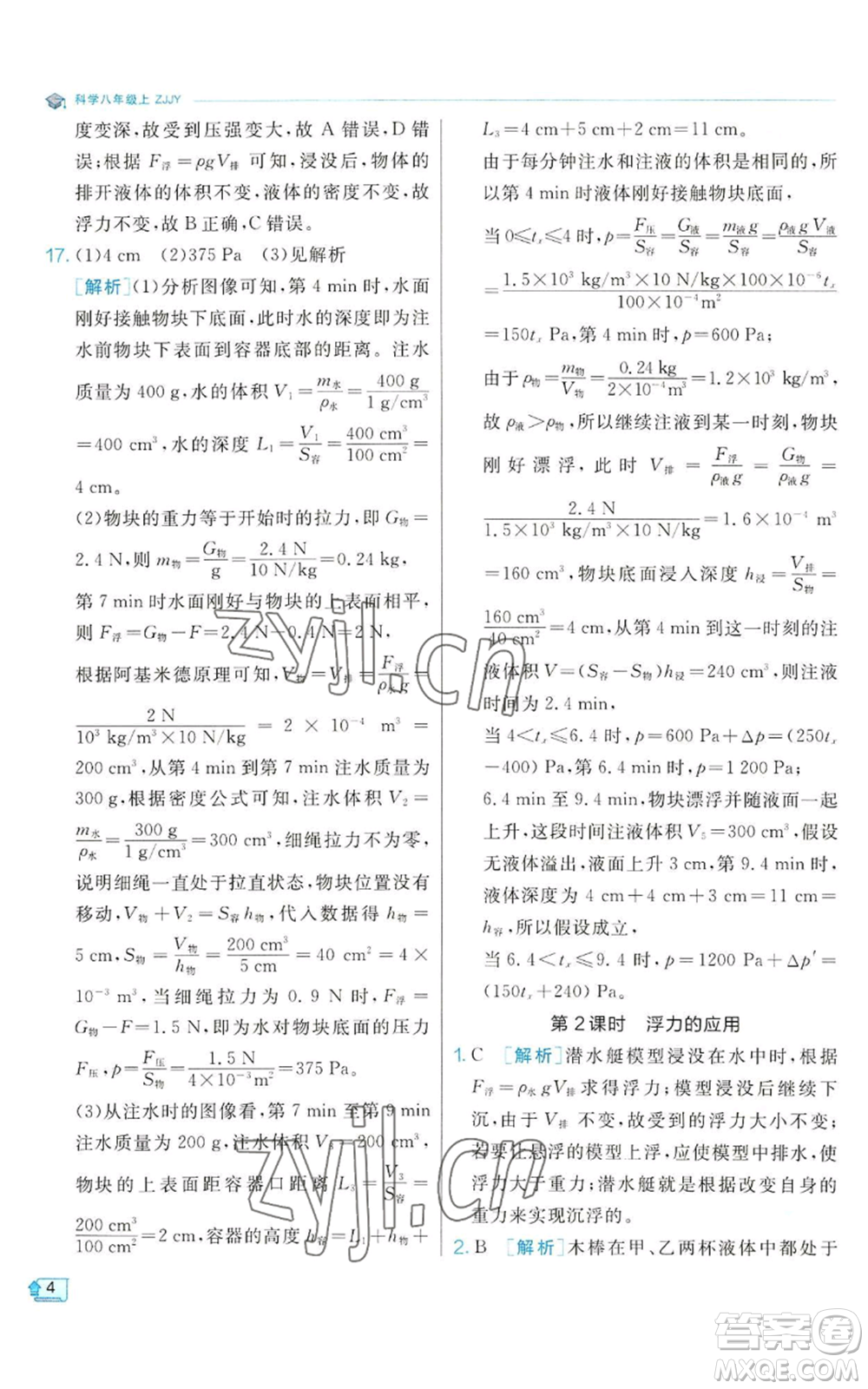 江蘇人民出版社2022秋季實驗班提優(yōu)訓(xùn)練八年級上冊科學(xué)浙教版參考答案