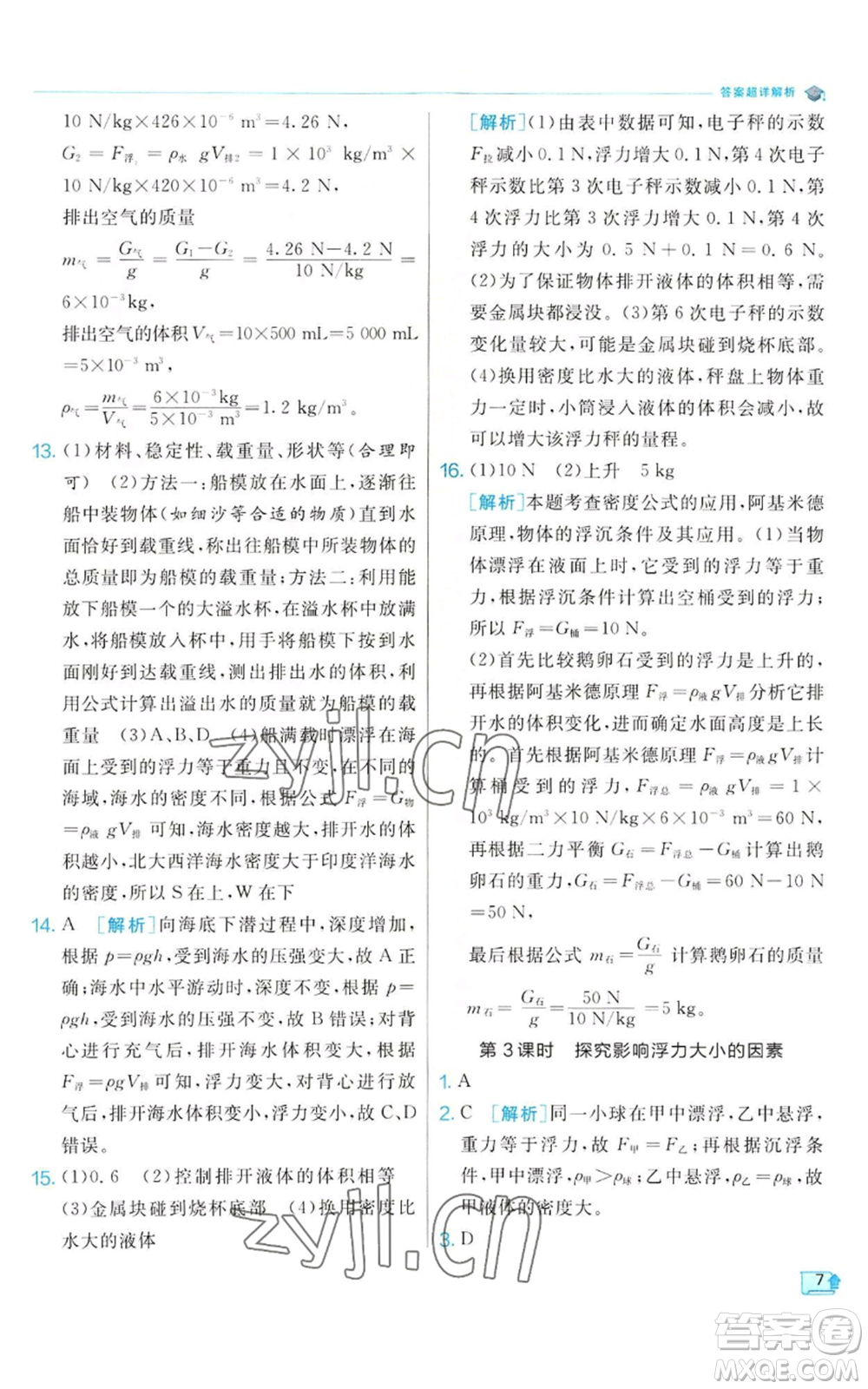 江蘇人民出版社2022秋季實驗班提優(yōu)訓(xùn)練八年級上冊科學(xué)浙教版參考答案