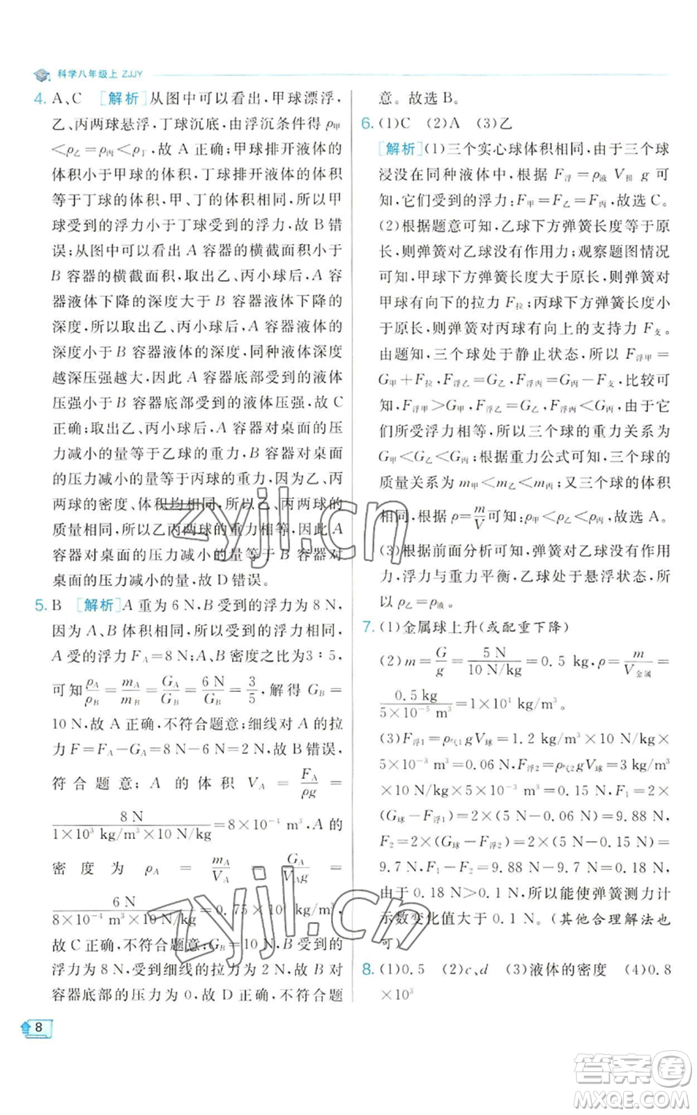 江蘇人民出版社2022秋季實驗班提優(yōu)訓(xùn)練八年級上冊科學(xué)浙教版參考答案