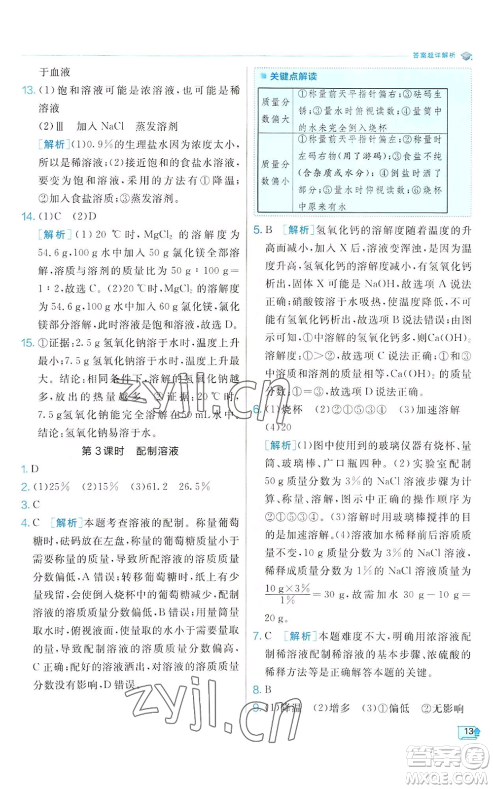 江蘇人民出版社2022秋季實驗班提優(yōu)訓(xùn)練八年級上冊科學(xué)浙教版參考答案