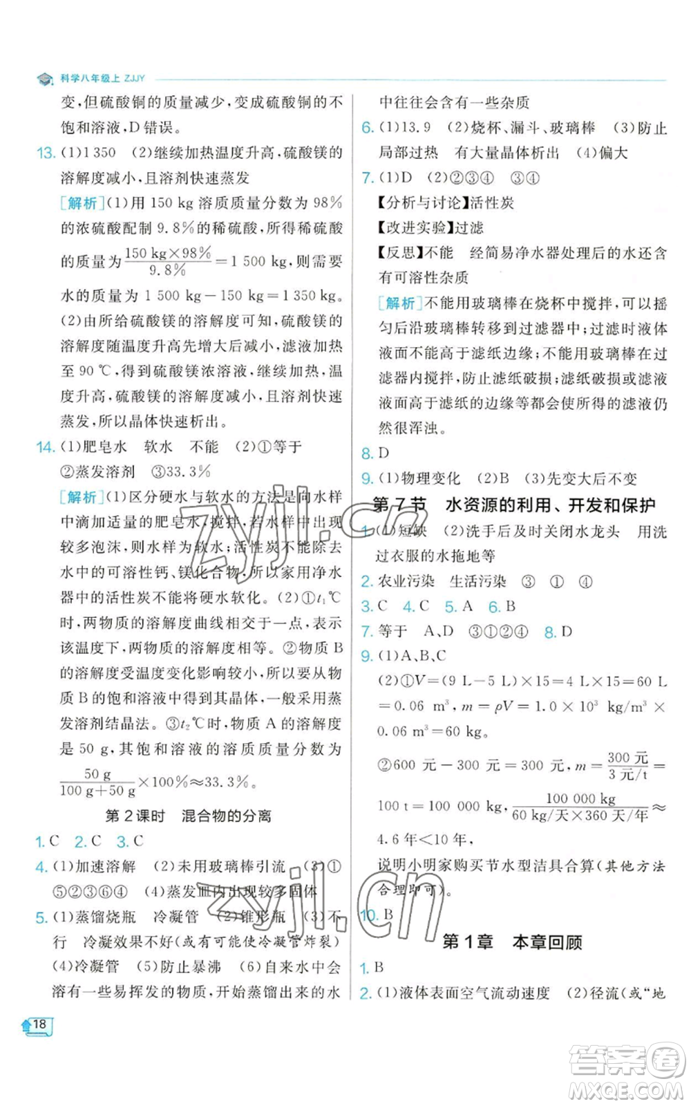 江蘇人民出版社2022秋季實驗班提優(yōu)訓(xùn)練八年級上冊科學(xué)浙教版參考答案