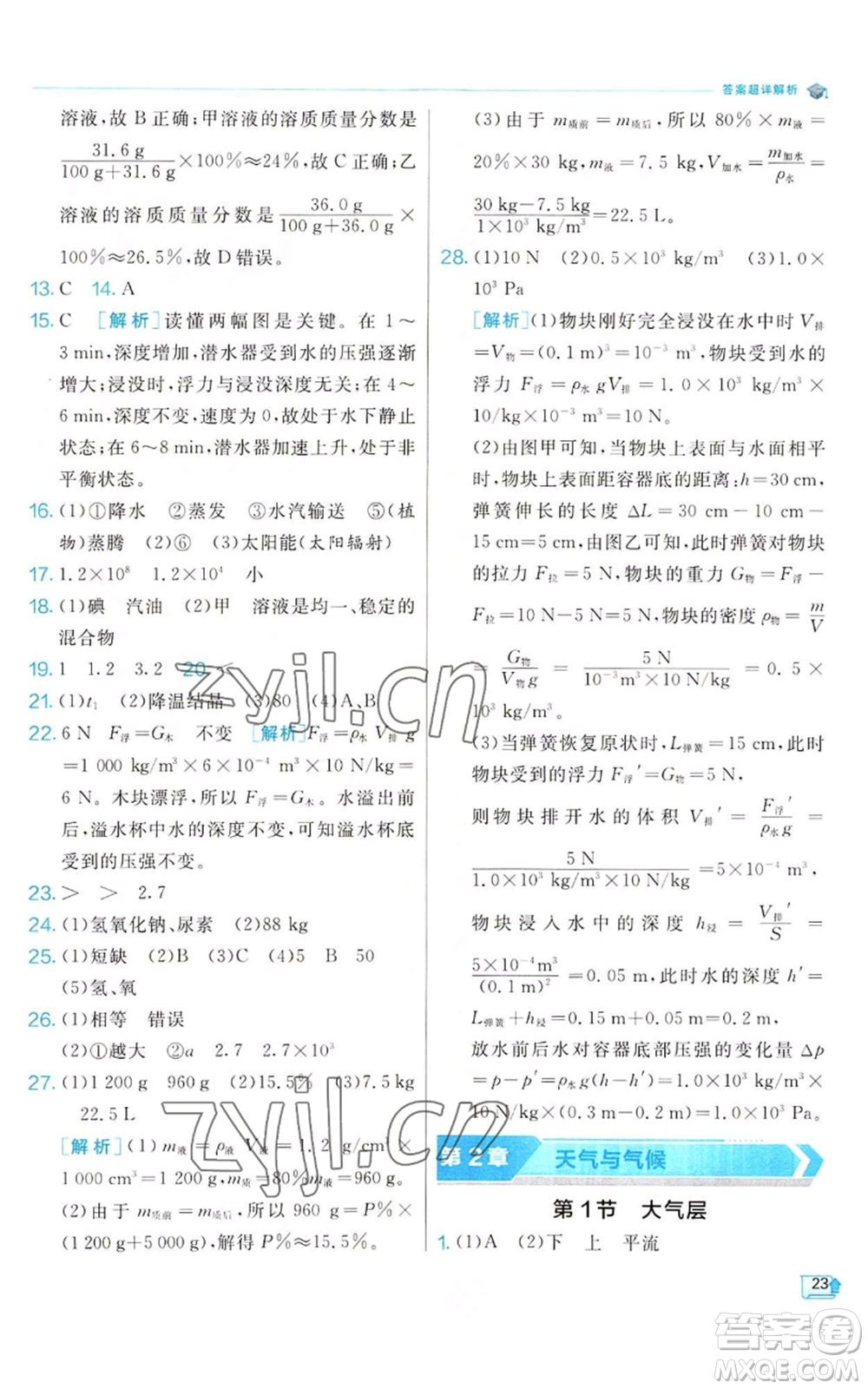 江蘇人民出版社2022秋季實驗班提優(yōu)訓(xùn)練八年級上冊科學(xué)浙教版參考答案