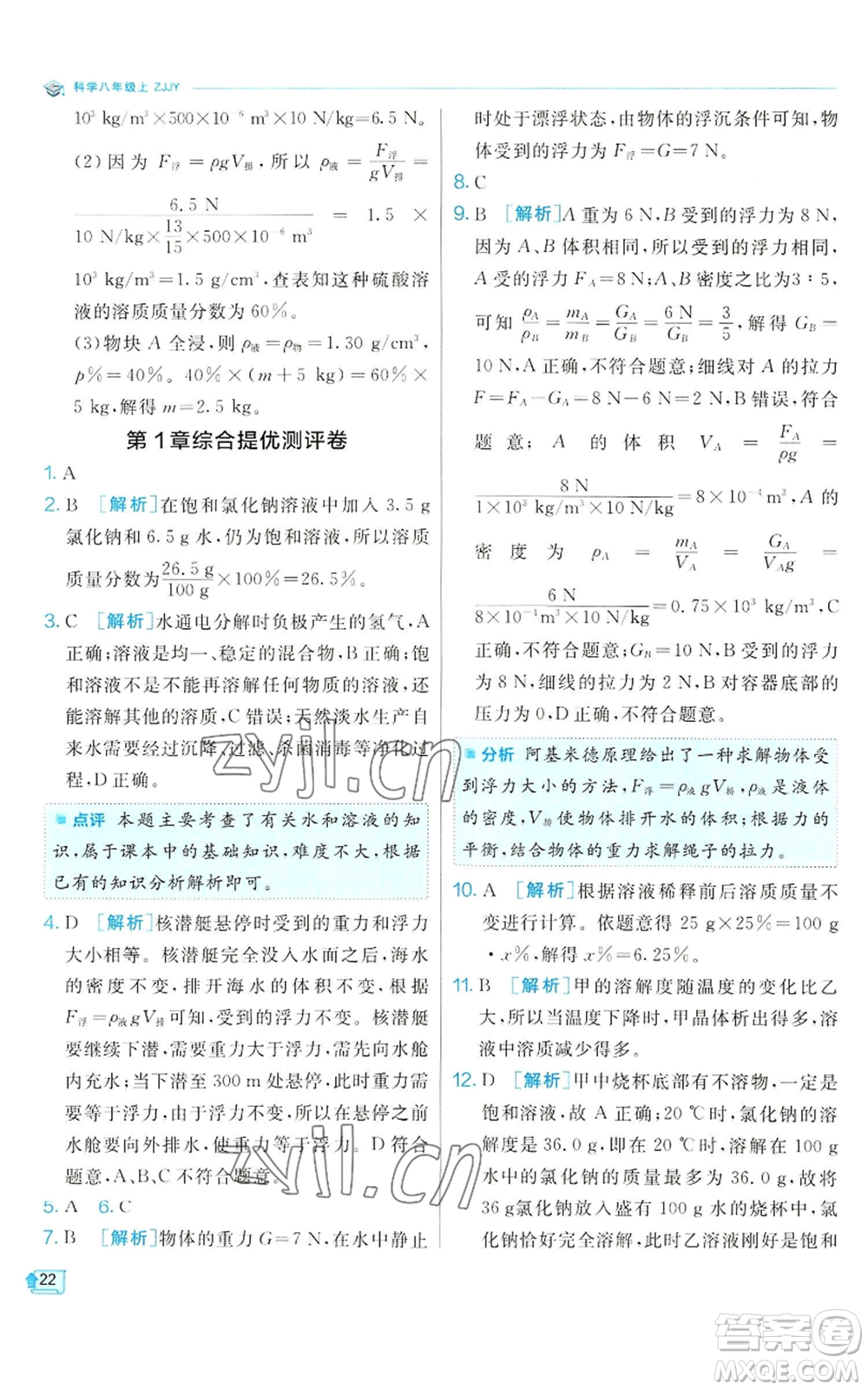 江蘇人民出版社2022秋季實驗班提優(yōu)訓(xùn)練八年級上冊科學(xué)浙教版參考答案