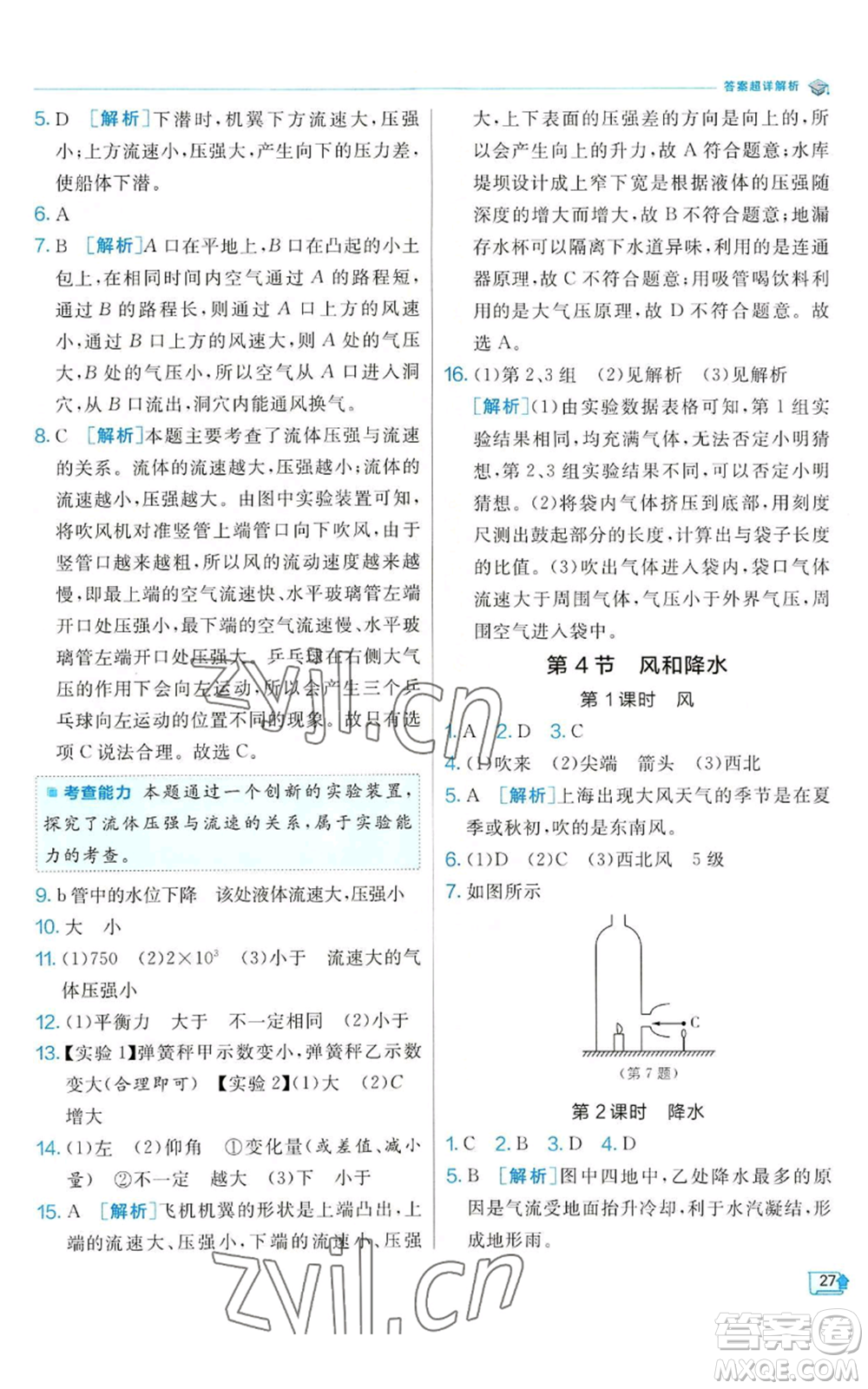 江蘇人民出版社2022秋季實驗班提優(yōu)訓(xùn)練八年級上冊科學(xué)浙教版參考答案