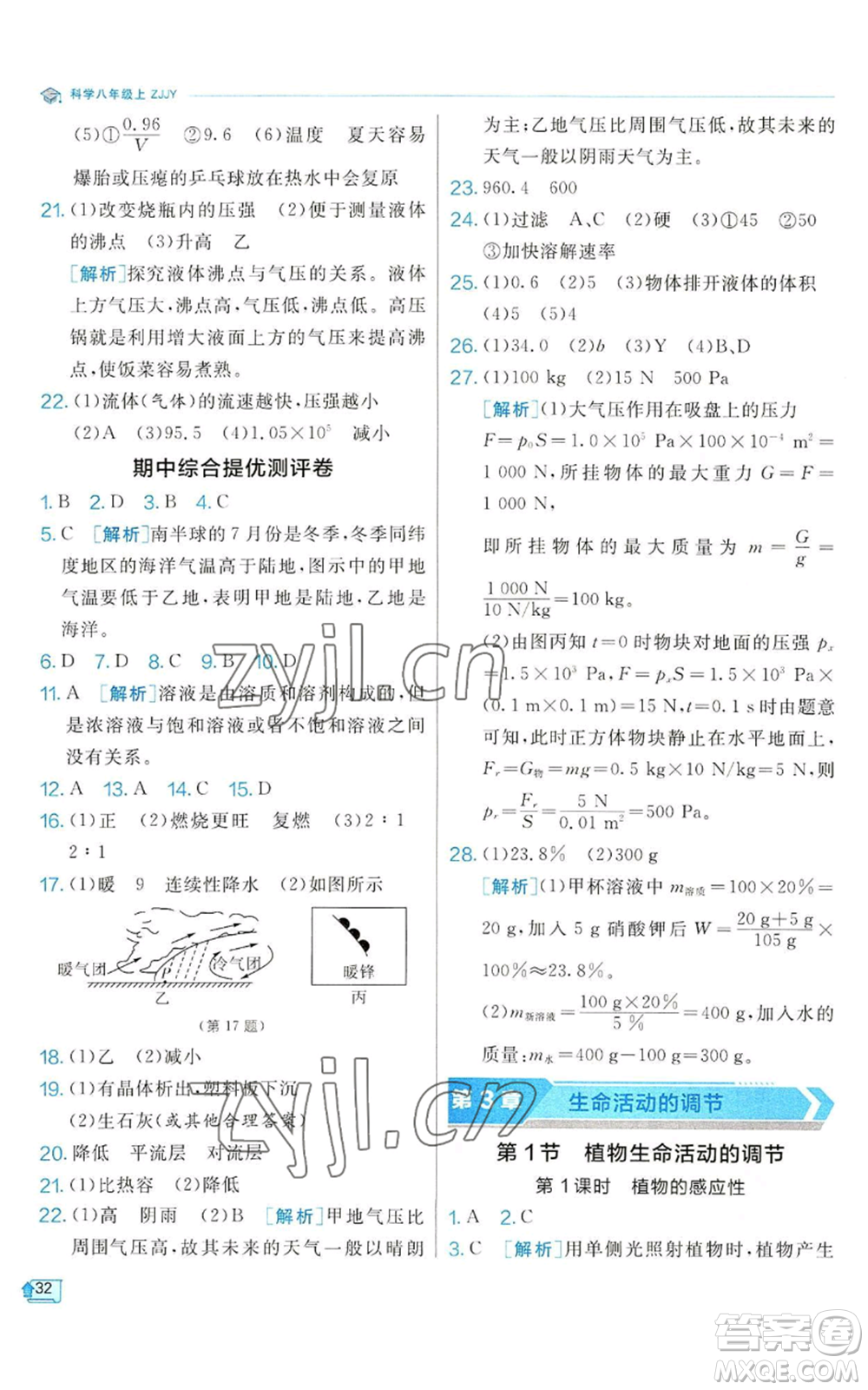 江蘇人民出版社2022秋季實驗班提優(yōu)訓(xùn)練八年級上冊科學(xué)浙教版參考答案