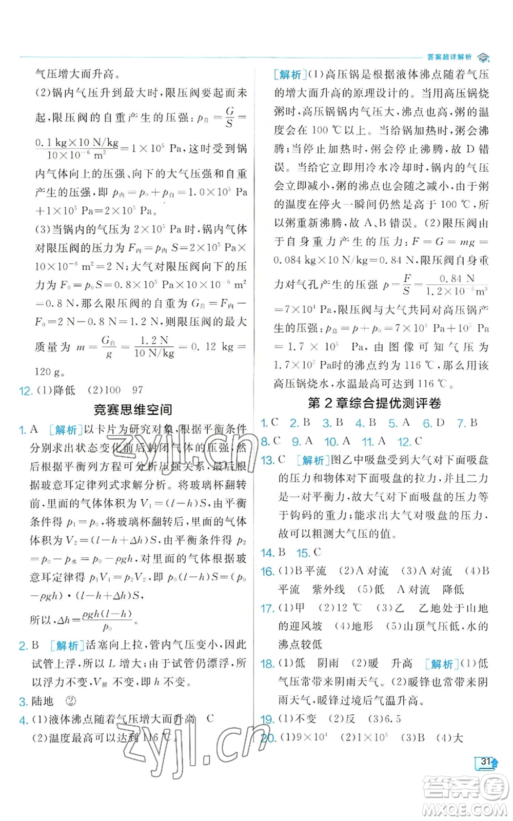 江蘇人民出版社2022秋季實驗班提優(yōu)訓(xùn)練八年級上冊科學(xué)浙教版參考答案