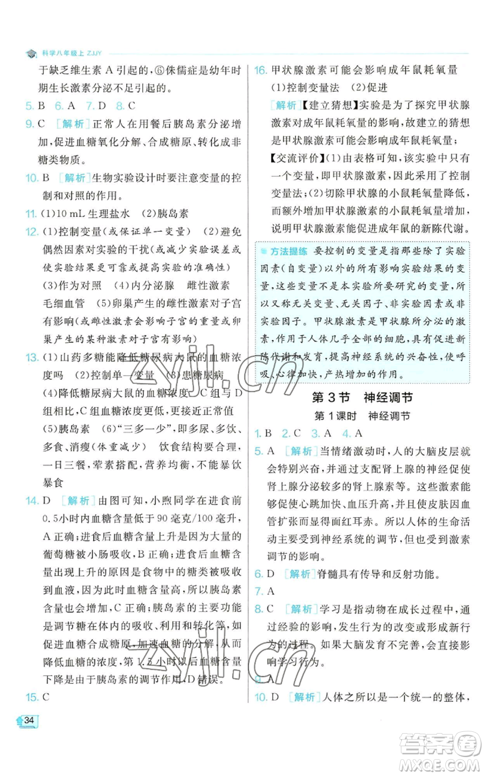 江蘇人民出版社2022秋季實驗班提優(yōu)訓(xùn)練八年級上冊科學(xué)浙教版參考答案