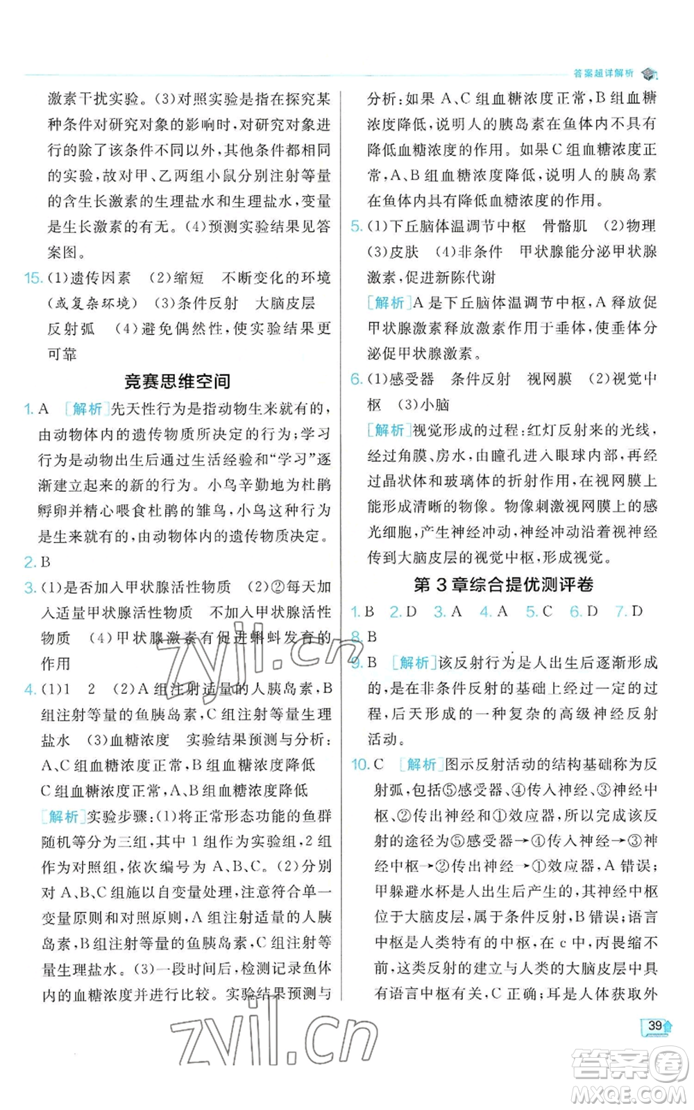 江蘇人民出版社2022秋季實驗班提優(yōu)訓(xùn)練八年級上冊科學(xué)浙教版參考答案