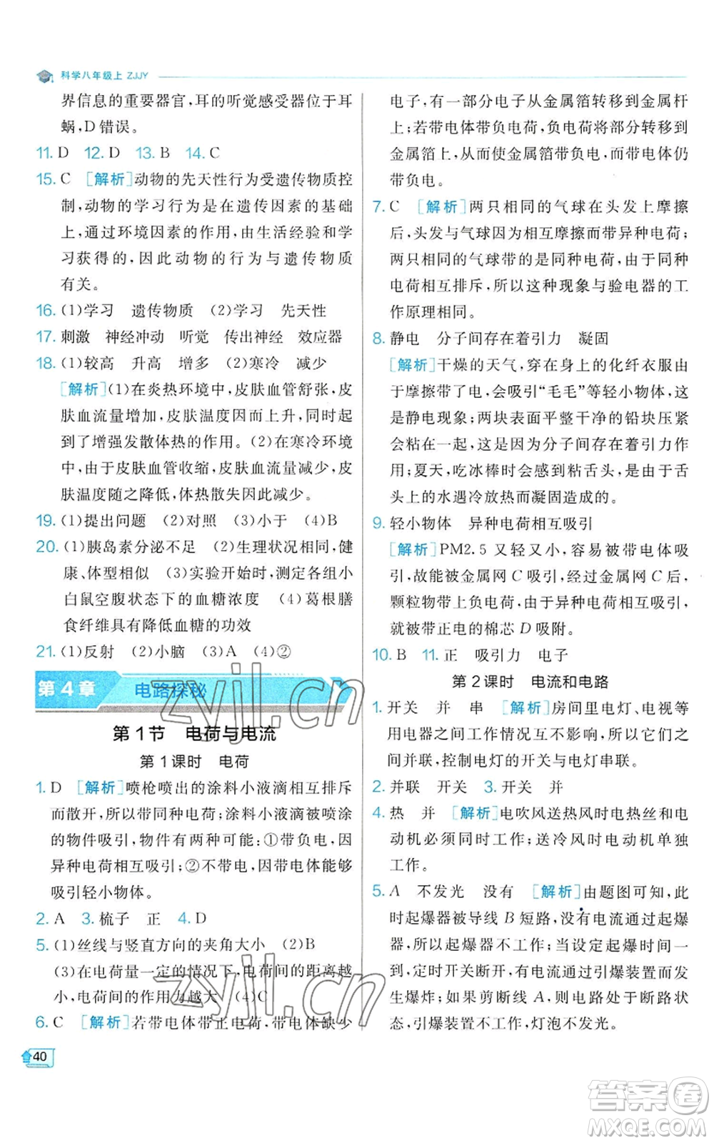 江蘇人民出版社2022秋季實驗班提優(yōu)訓(xùn)練八年級上冊科學(xué)浙教版參考答案