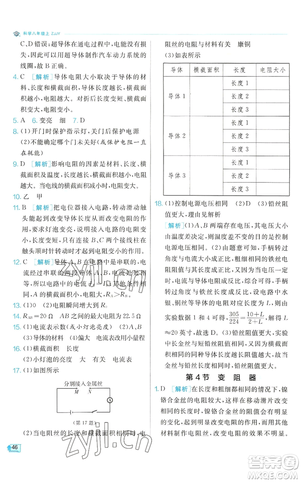 江蘇人民出版社2022秋季實驗班提優(yōu)訓(xùn)練八年級上冊科學(xué)浙教版參考答案