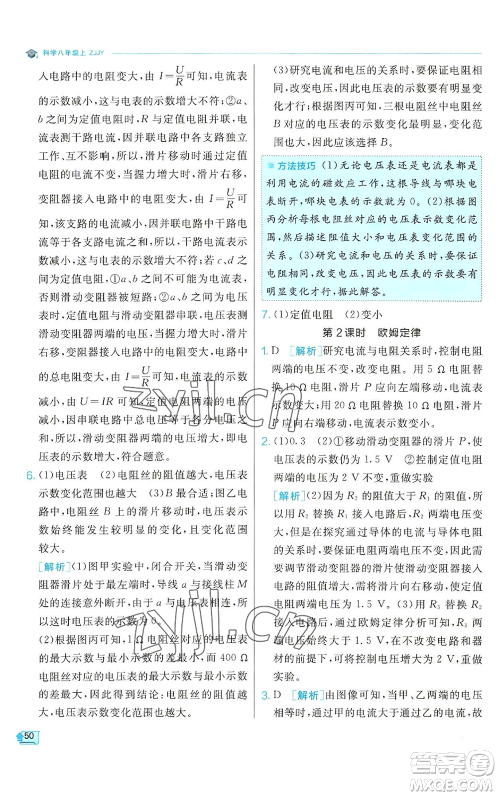 江蘇人民出版社2022秋季實驗班提優(yōu)訓(xùn)練八年級上冊科學(xué)浙教版參考答案