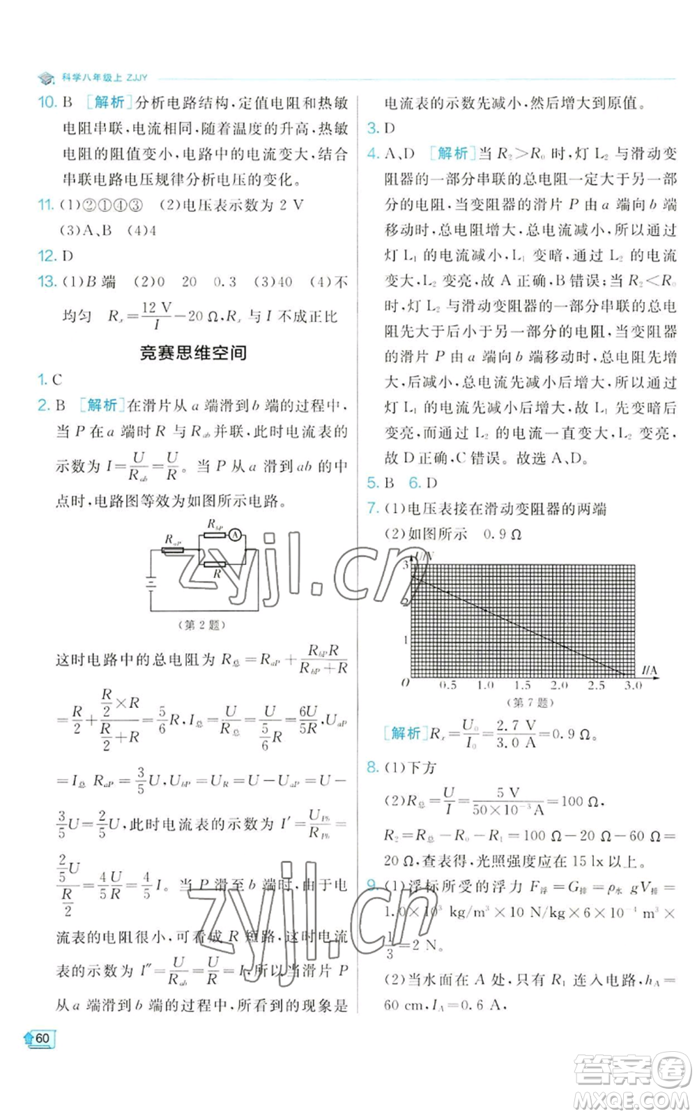 江蘇人民出版社2022秋季實驗班提優(yōu)訓(xùn)練八年級上冊科學(xué)浙教版參考答案