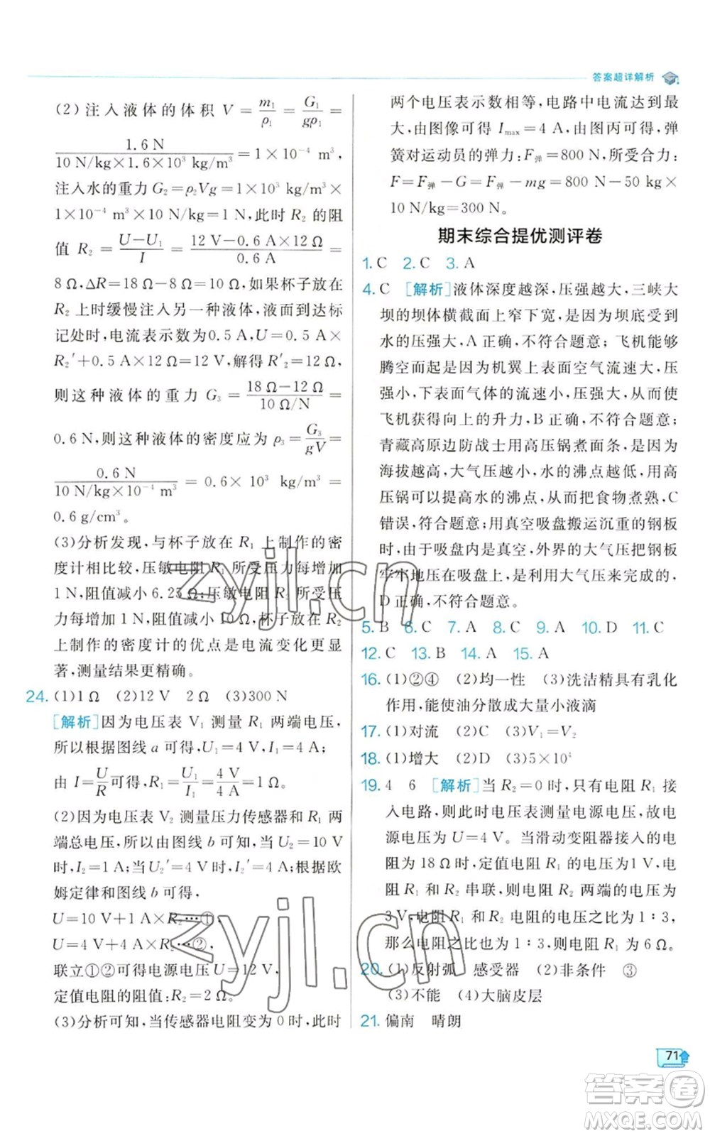 江蘇人民出版社2022秋季實驗班提優(yōu)訓(xùn)練八年級上冊科學(xué)浙教版參考答案