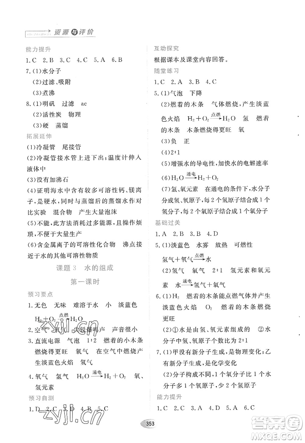 黑龍江教育出版社2022資源與評價八年級化學全一冊人教版五四學制答案