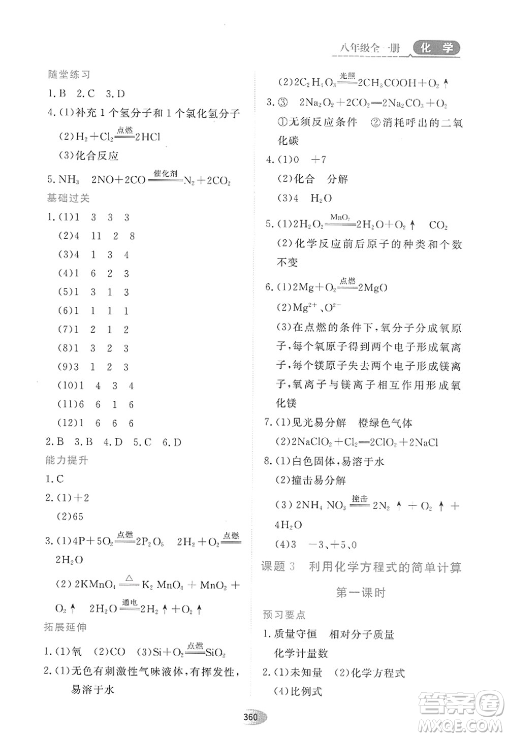 黑龍江教育出版社2022資源與評價八年級化學全一冊人教版五四學制答案