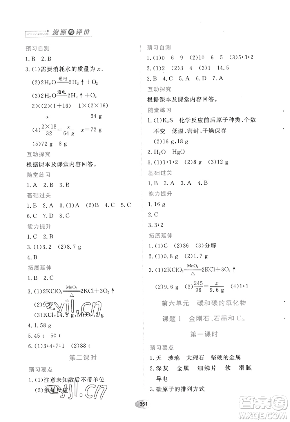 黑龍江教育出版社2022資源與評價八年級化學全一冊人教版五四學制答案