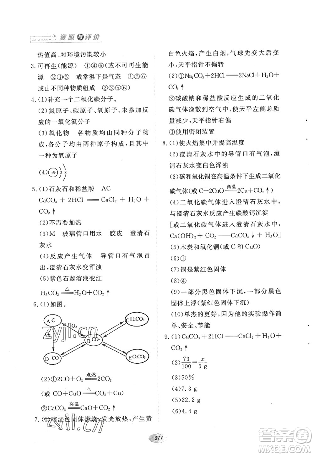 黑龍江教育出版社2022資源與評價八年級化學全一冊人教版五四學制答案