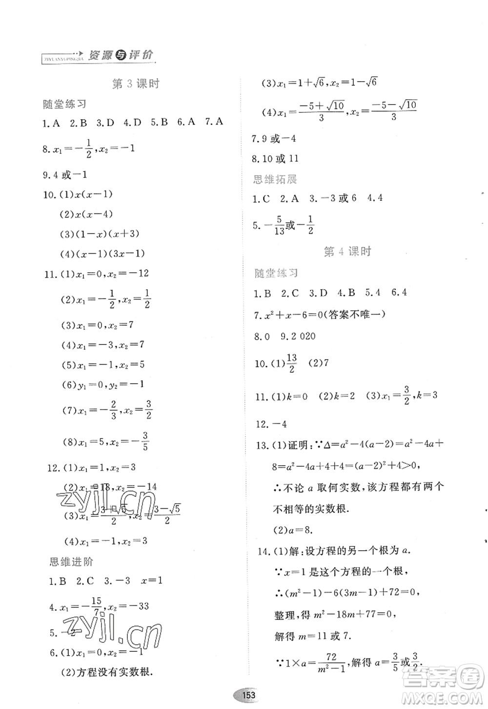 黑龍江教育出版社2022資源與評(píng)價(jià)九年級(jí)數(shù)學(xué)上冊(cè)人教版答案