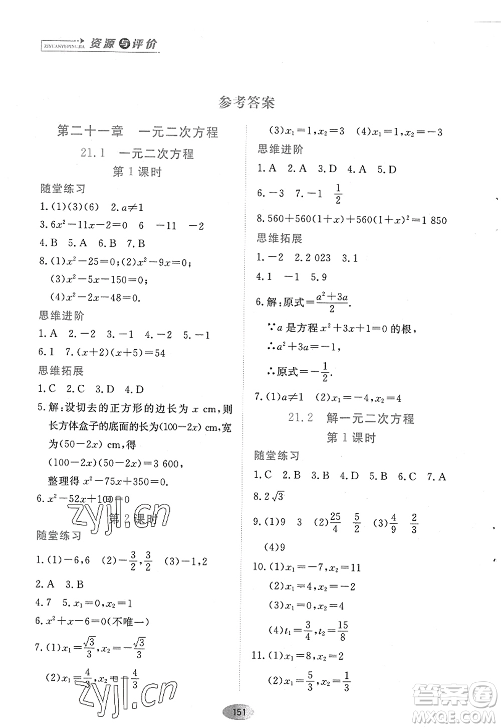 黑龍江教育出版社2022資源與評(píng)價(jià)九年級(jí)數(shù)學(xué)上冊(cè)人教版答案