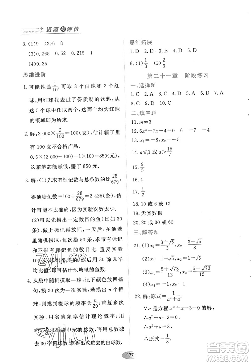 黑龍江教育出版社2022資源與評(píng)價(jià)九年級(jí)數(shù)學(xué)上冊(cè)人教版答案