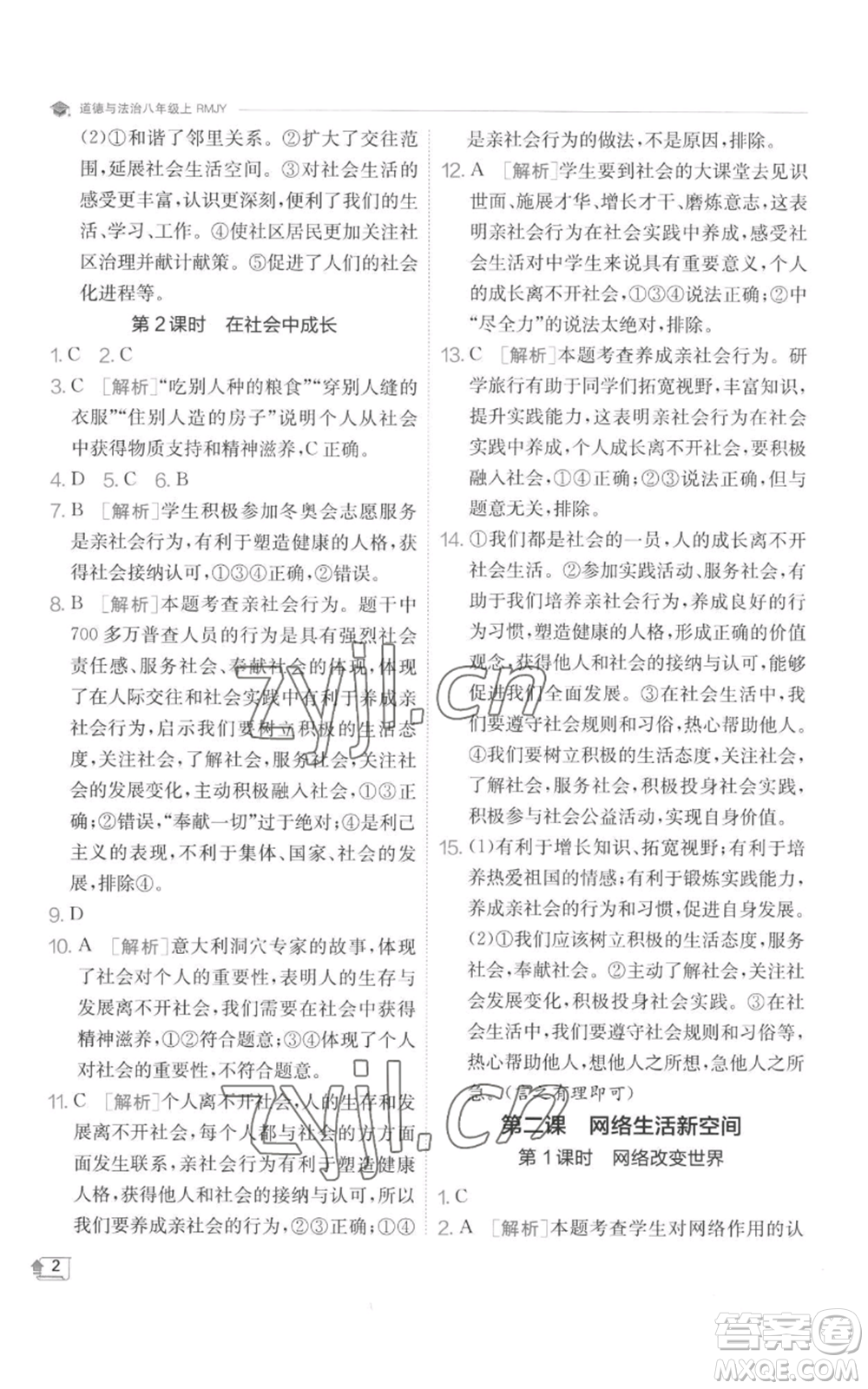 江蘇人民出版社2022秋季實驗班提優(yōu)訓(xùn)練八年級上冊道德與法治人教版參考答案