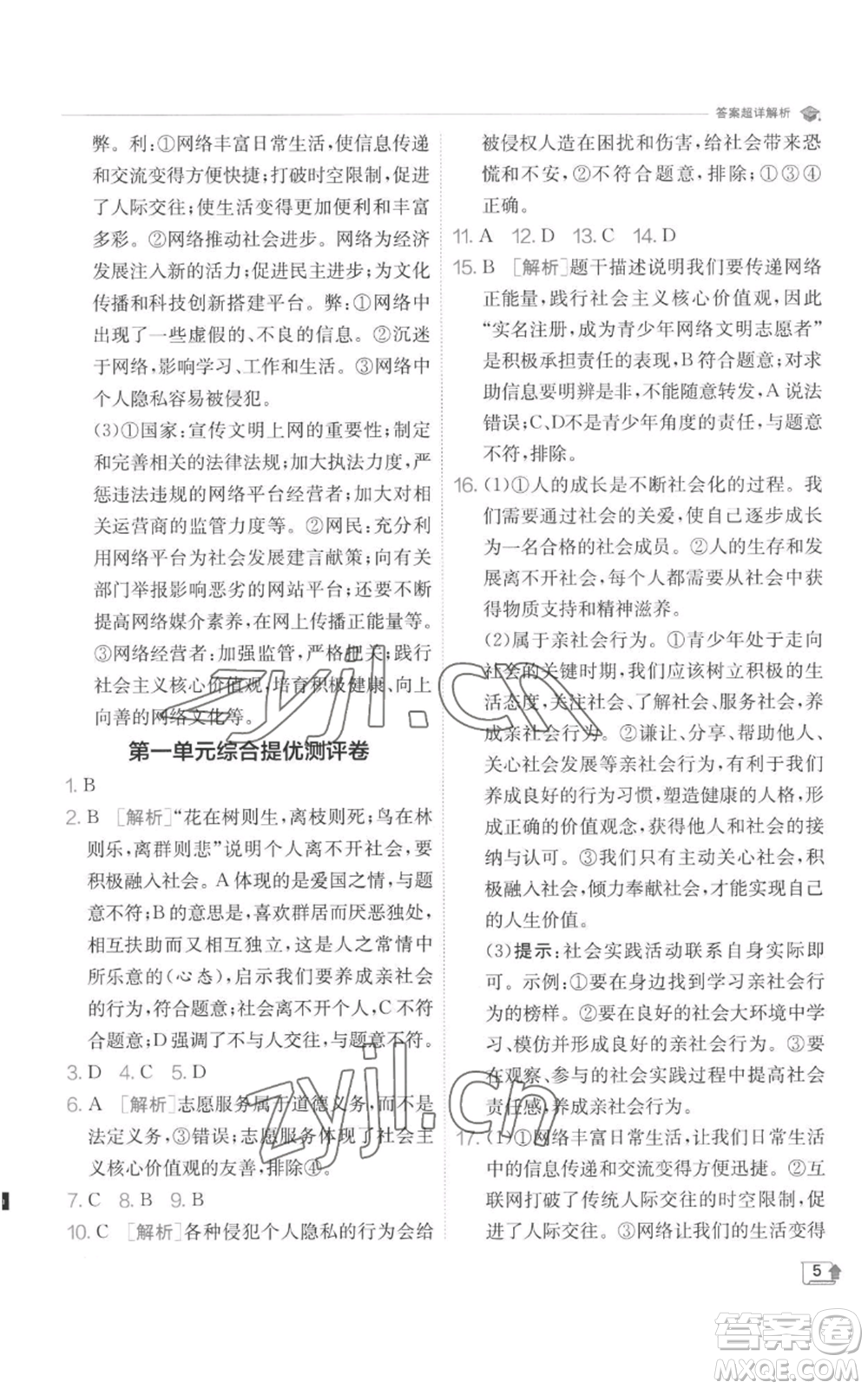 江蘇人民出版社2022秋季實驗班提優(yōu)訓(xùn)練八年級上冊道德與法治人教版參考答案