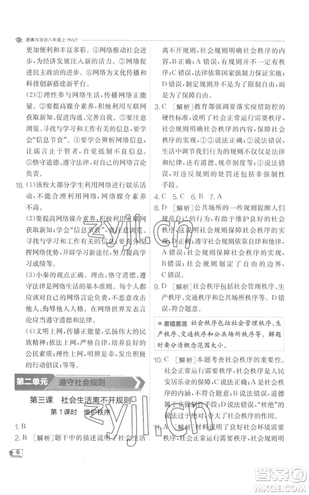 江蘇人民出版社2022秋季實驗班提優(yōu)訓(xùn)練八年級上冊道德與法治人教版參考答案