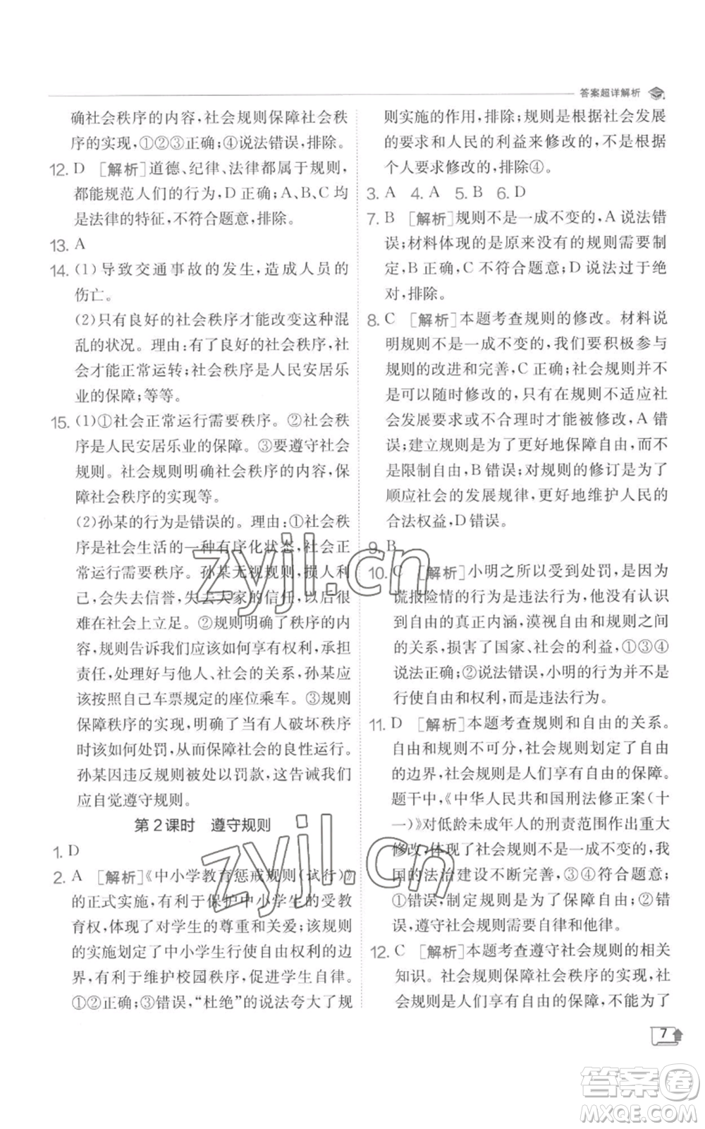 江蘇人民出版社2022秋季實驗班提優(yōu)訓(xùn)練八年級上冊道德與法治人教版參考答案