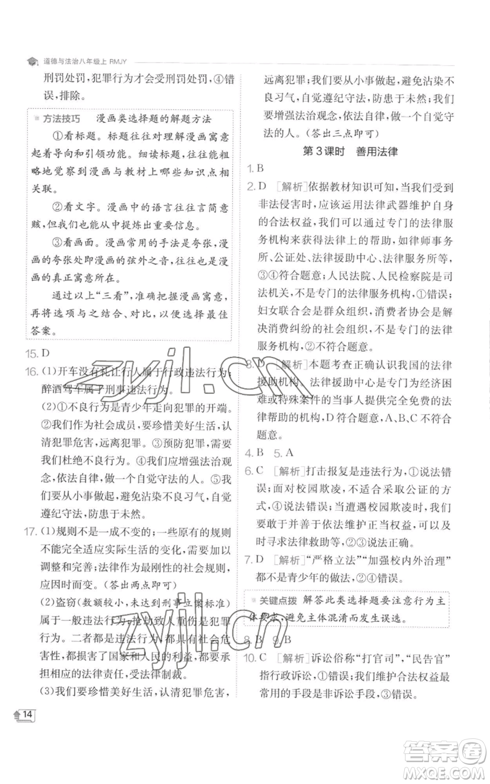 江蘇人民出版社2022秋季實驗班提優(yōu)訓(xùn)練八年級上冊道德與法治人教版參考答案